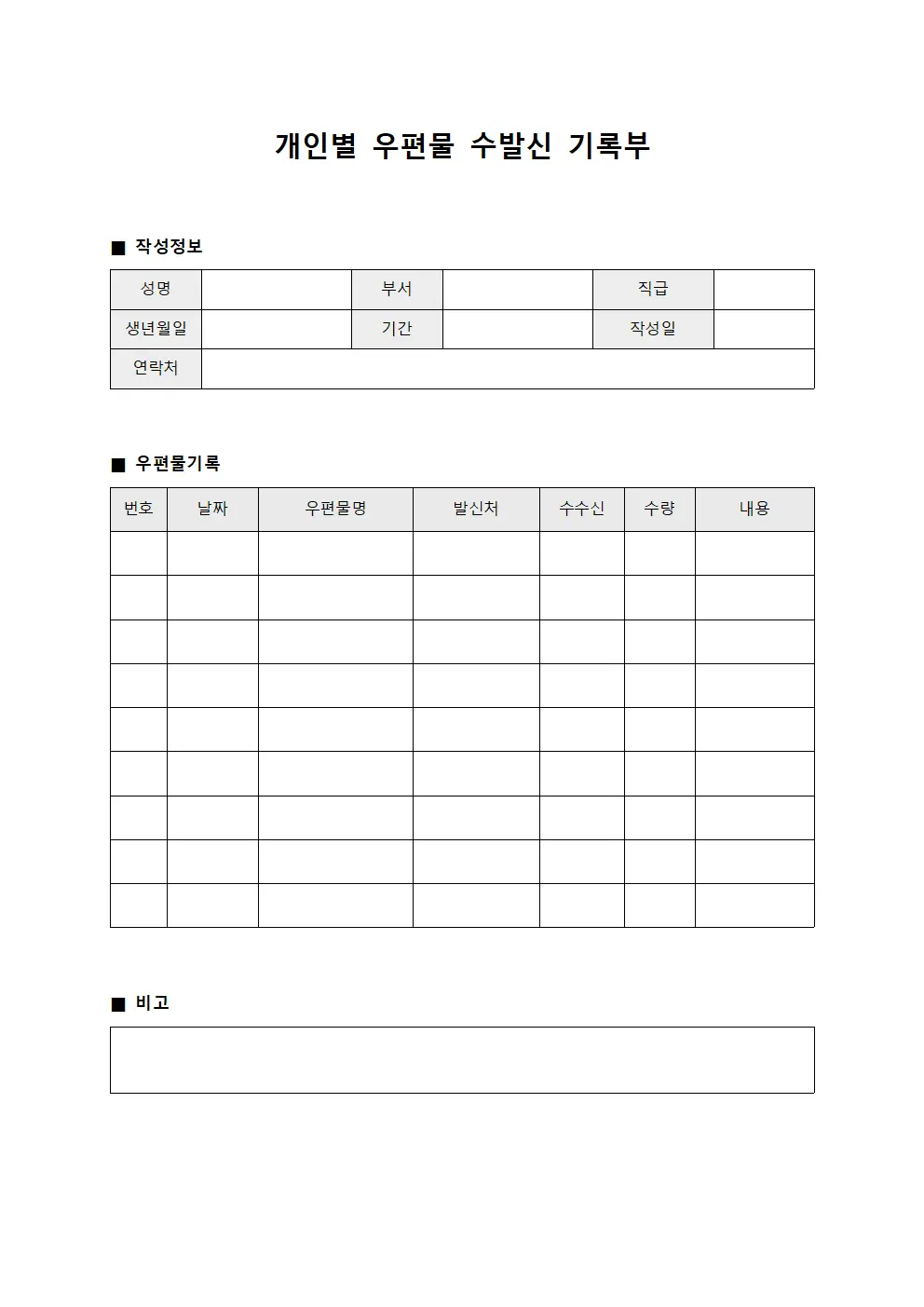 개인별 우편물 수발신 기록부