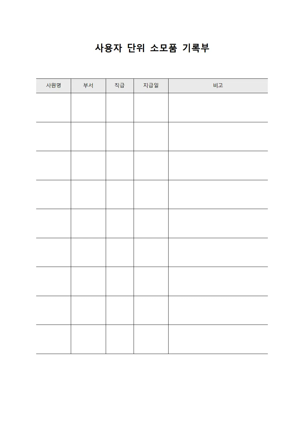 사용자 단위 소모품 기록부 서식문서