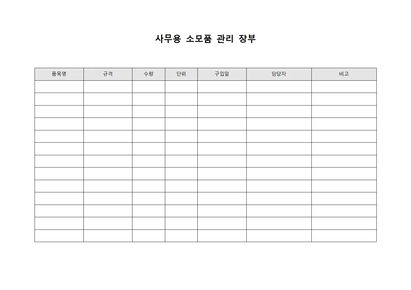 사무용 소모품 관리 장부