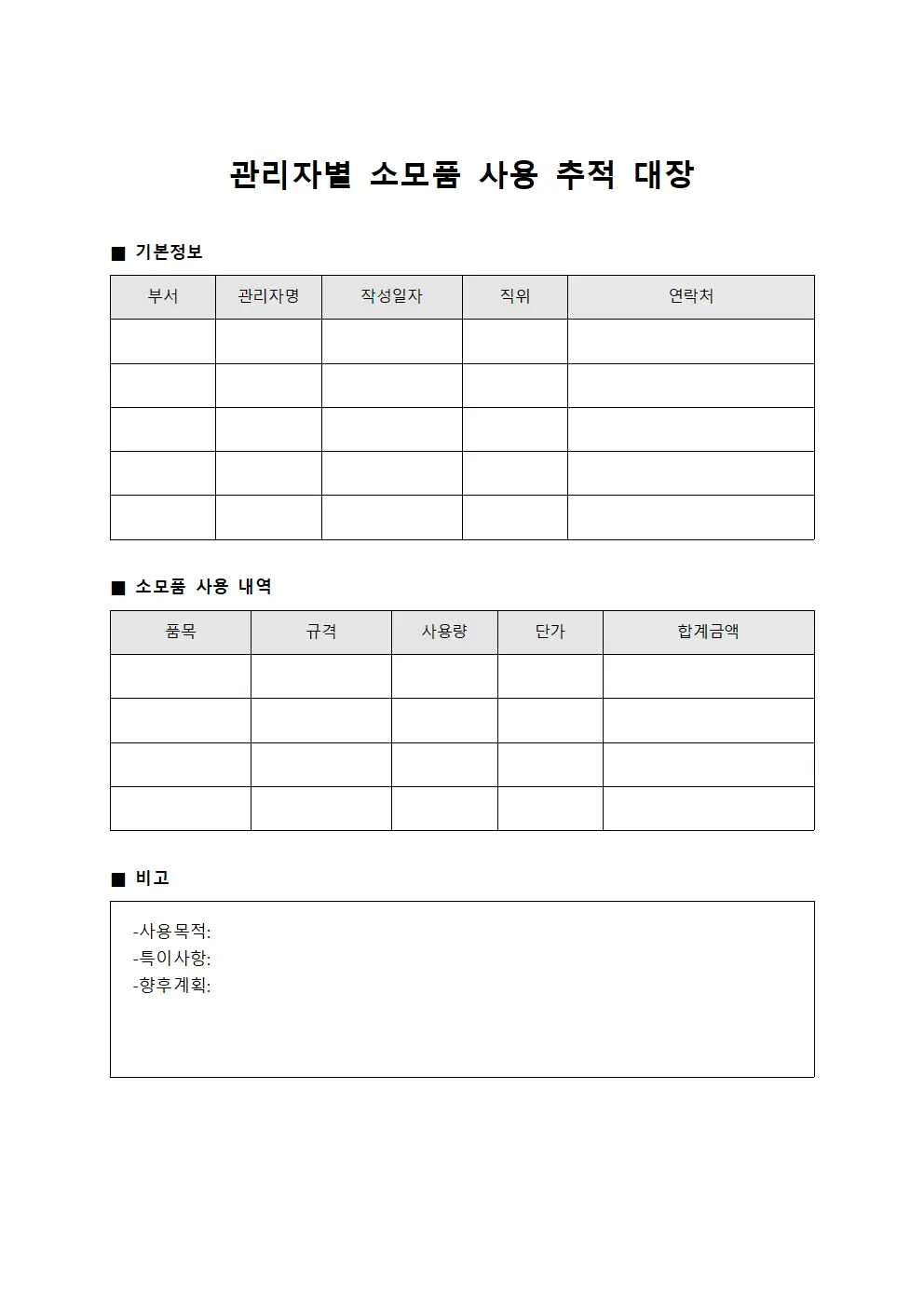 관리자별 소모품 사용  대장 서식