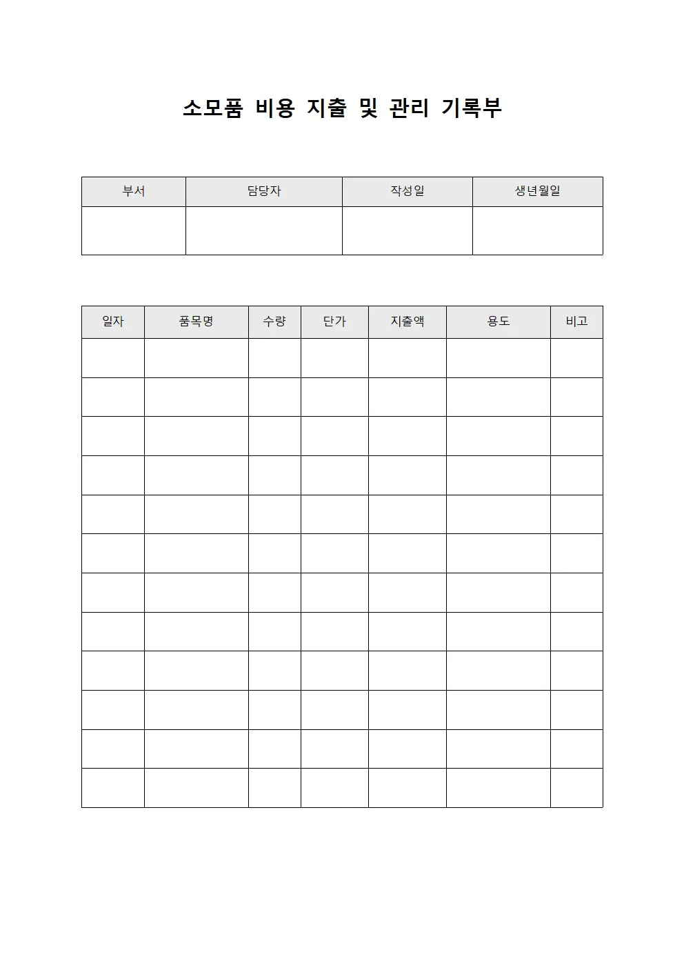 소모품 비용 지출 및 관리 기록부