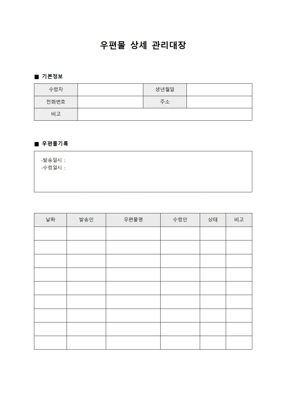 우편물 상세 관리대장 템플릿