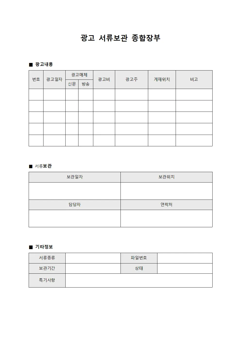 광고 서류보관 종합장부 서식.양식