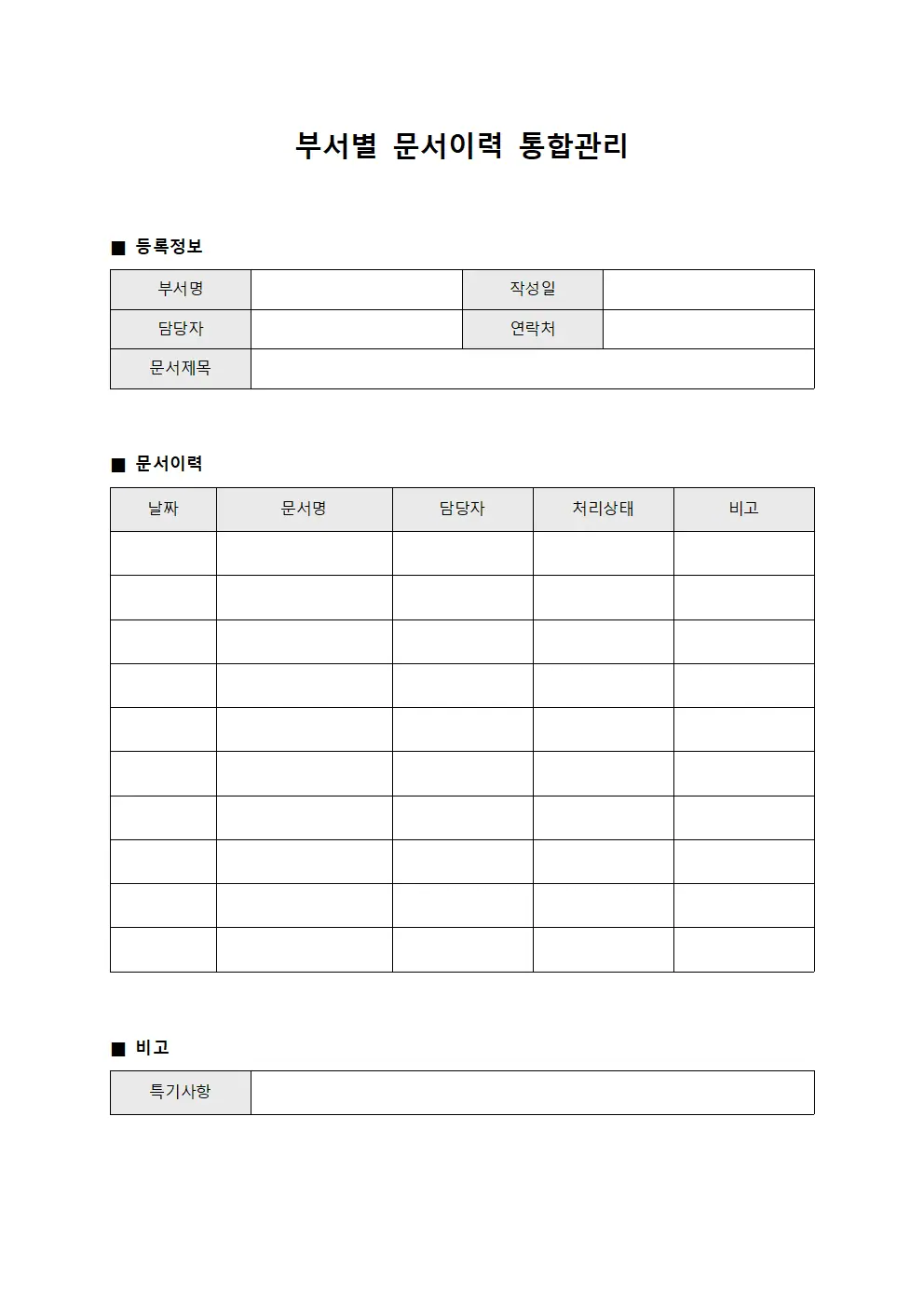 부서별 문서이력 통합관리 서식.양식
