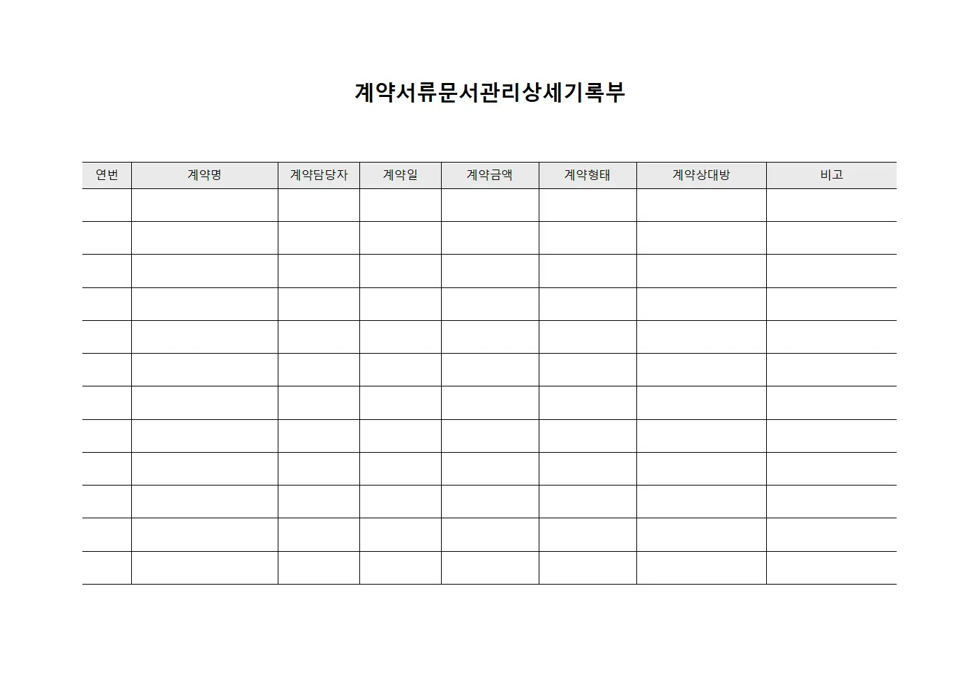 계약서류문서관리상세기록부 서식.양식