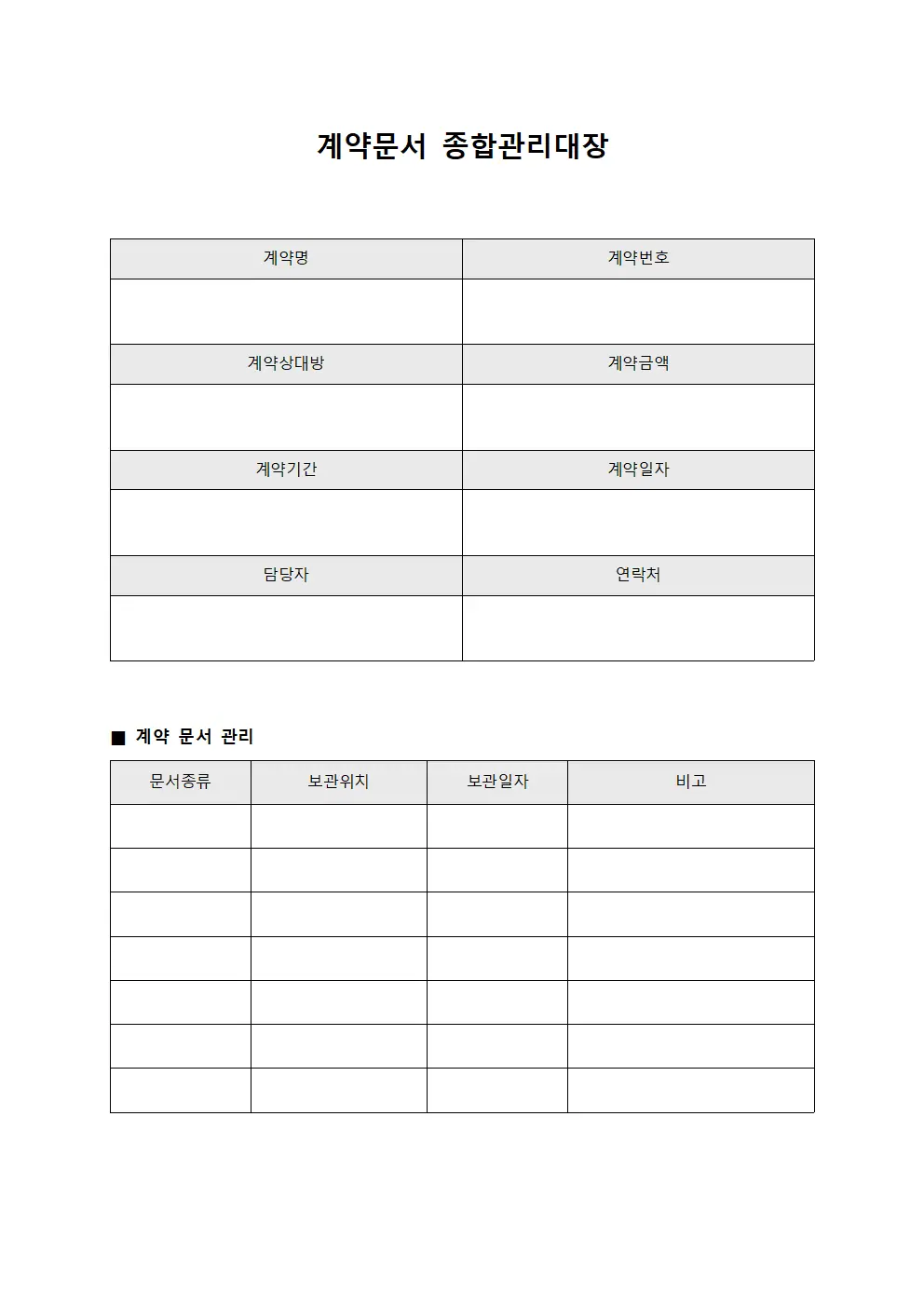 계약문서 종합관리대장 문서서식