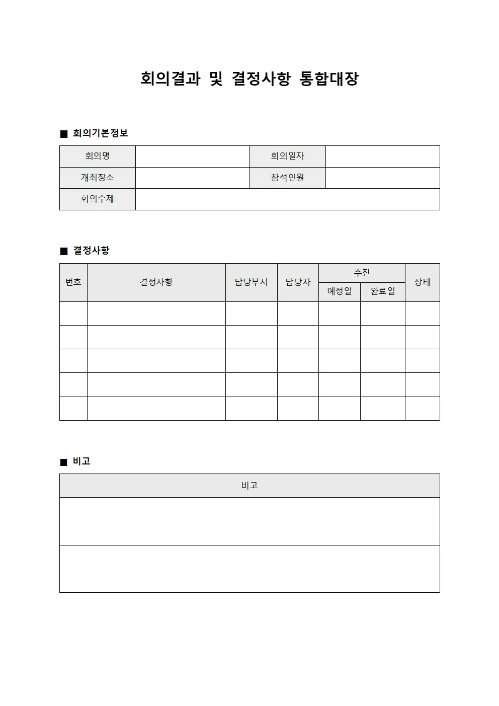 회의결과 및 결정사항 통합대장