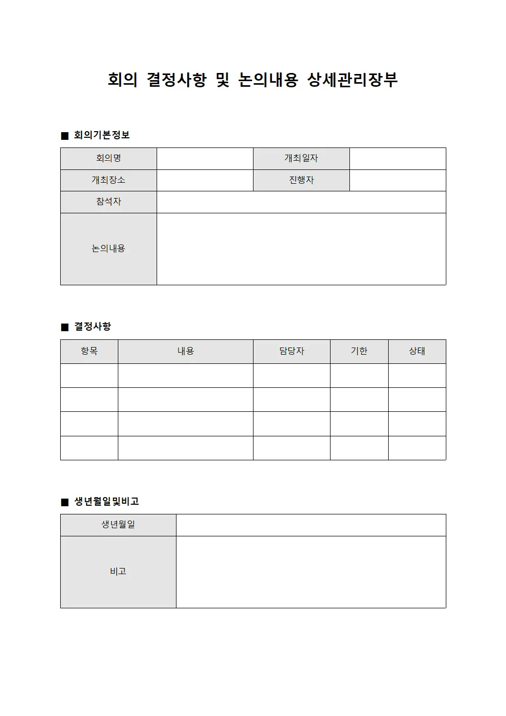 회의 결정사항 및 논의내용 상세관리장부