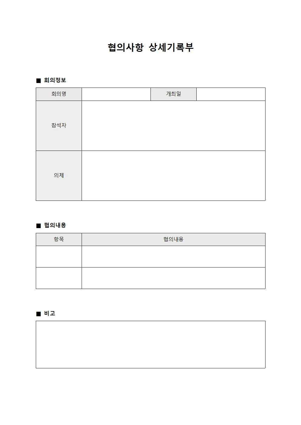 협의사항 상세기록부