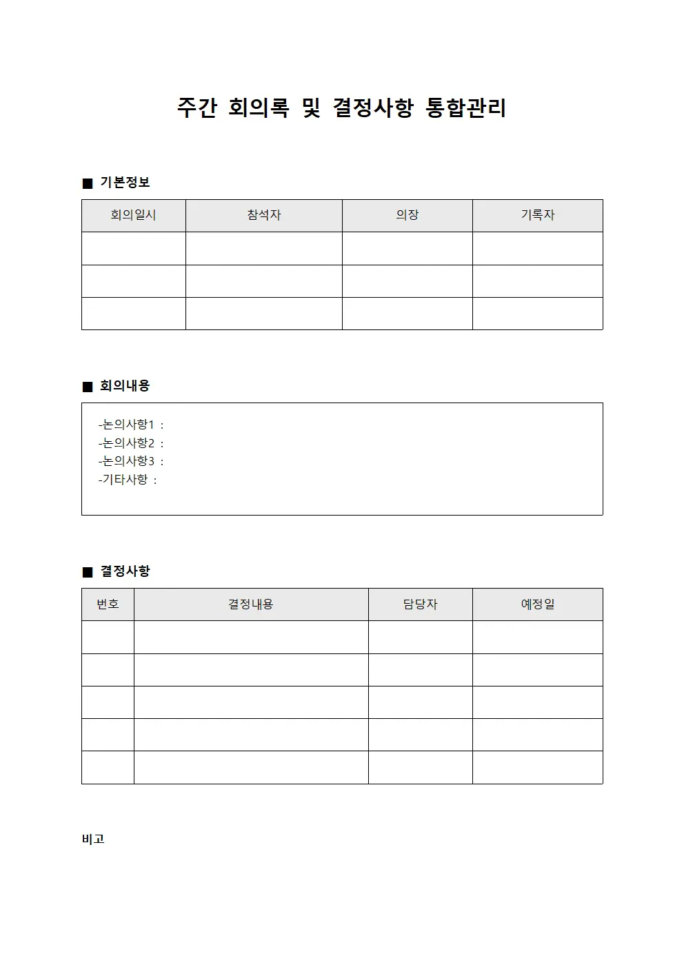 주간 회의록 및 결정사항 통합관리 양식파일