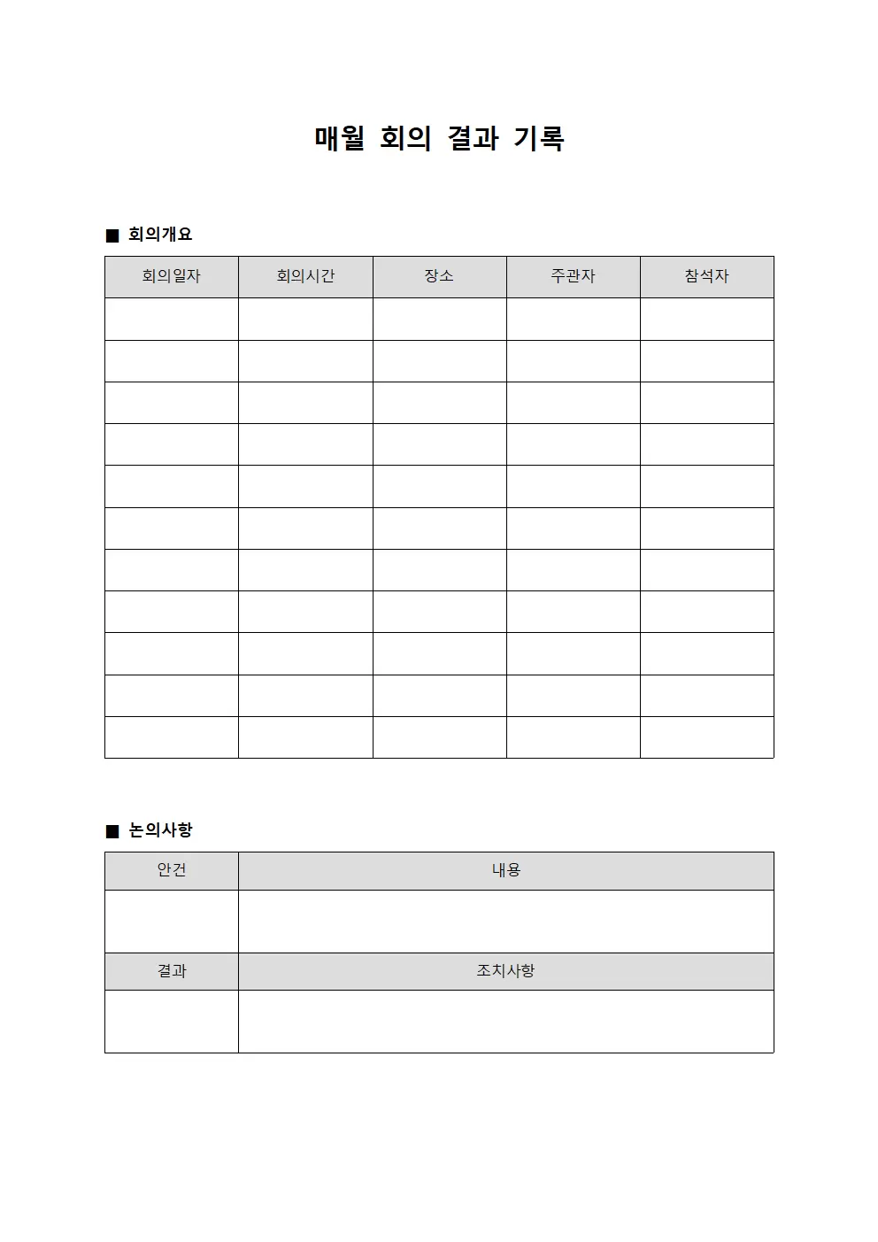 매월 회의 결과 기록