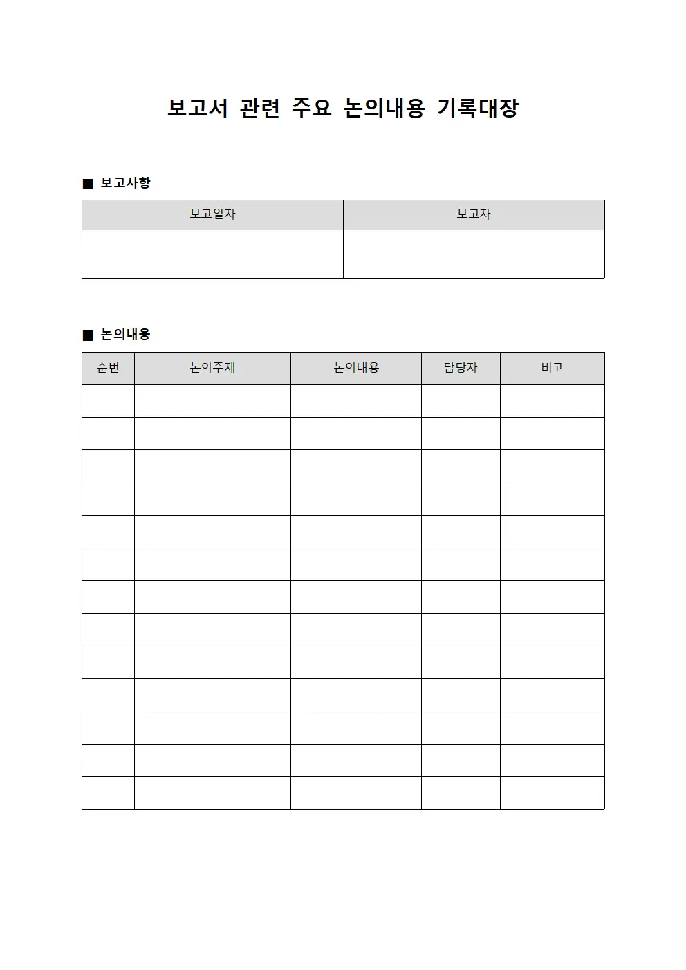 보고서 관련 주요 논의내용 기록대장
