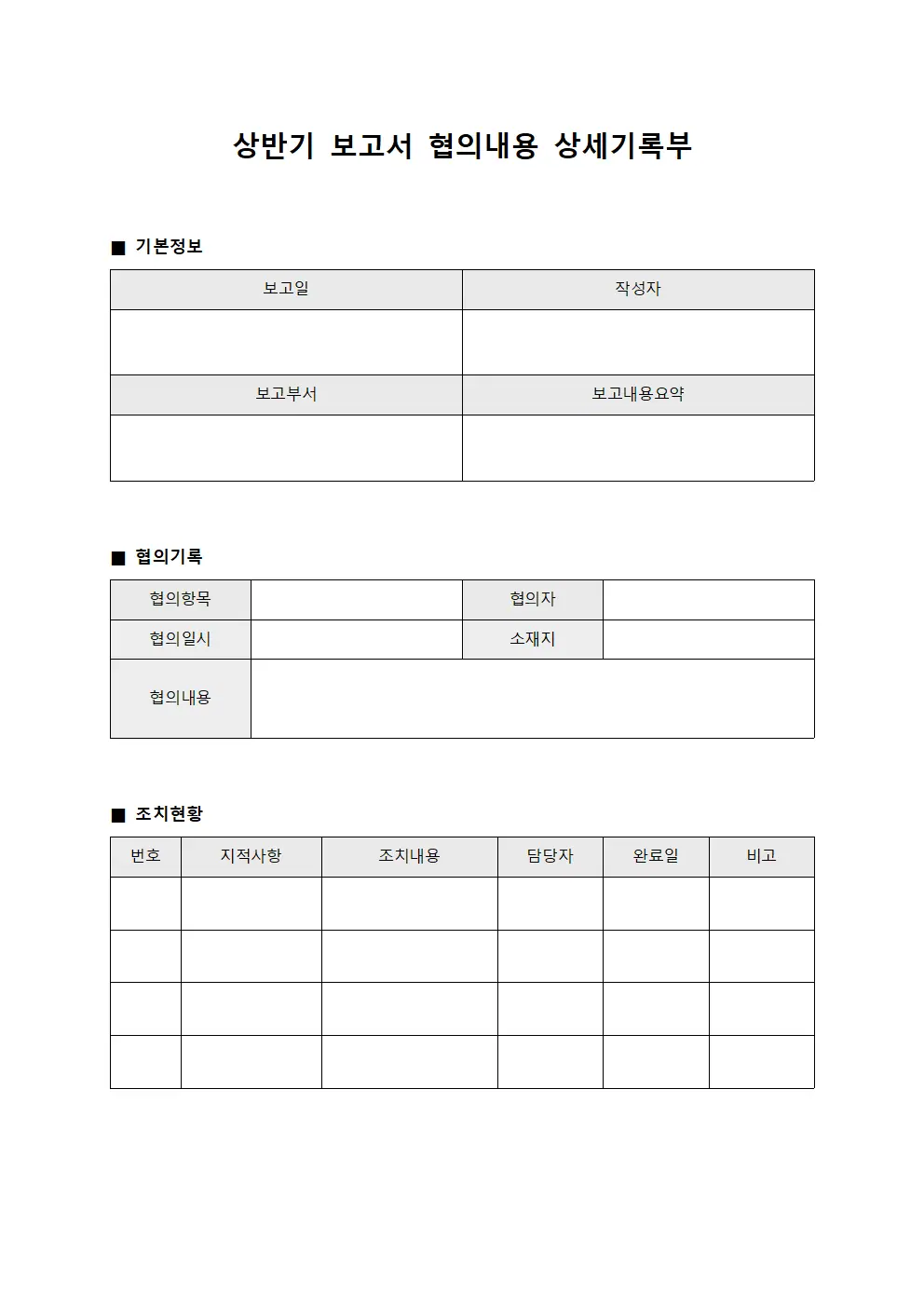 상반기 보고서 협의내용 상세기록부 양식파일