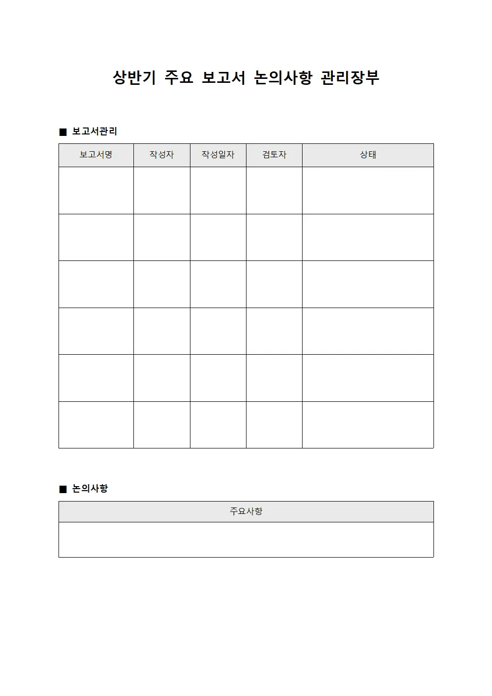 상반기 주요 보고서 논의사항 관리장부