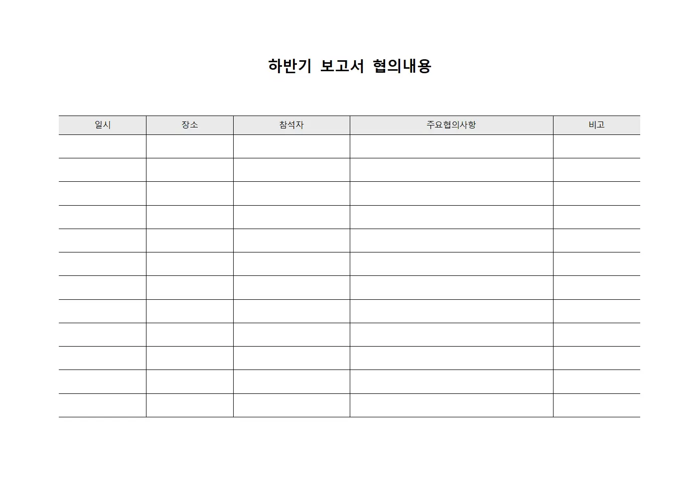 하반기 보고서 협의내용 양식