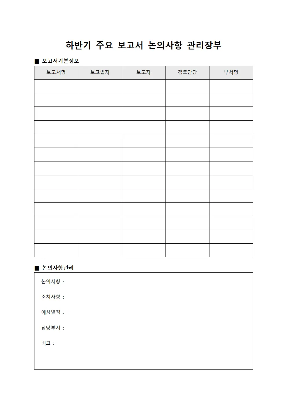 하반기 주요 보고서 논의사항 관리장부