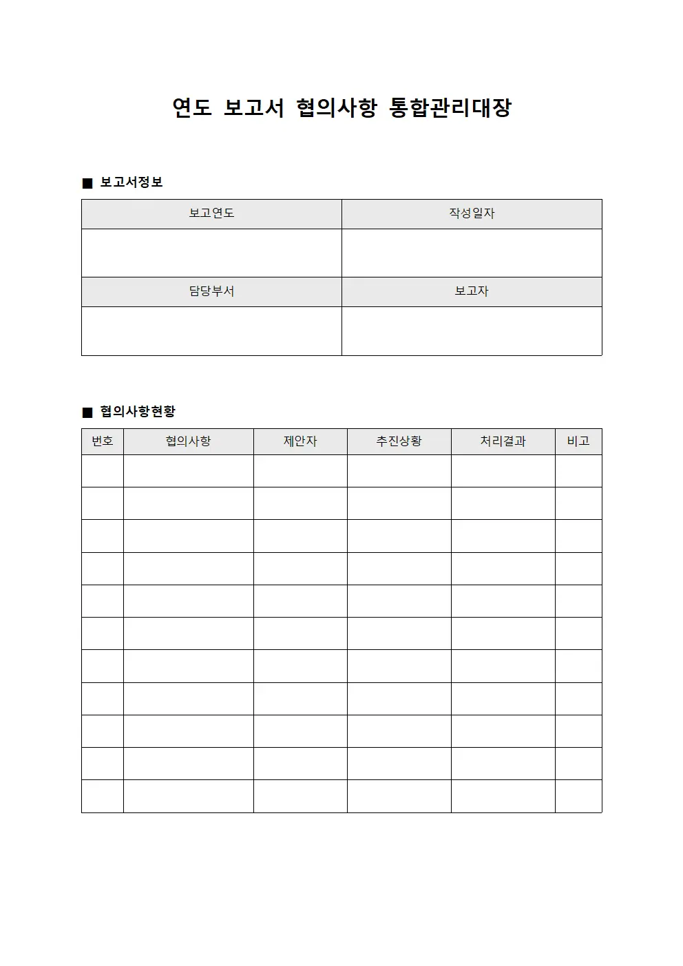 연도 보고서 협의사항 통합관리대장 템플릿