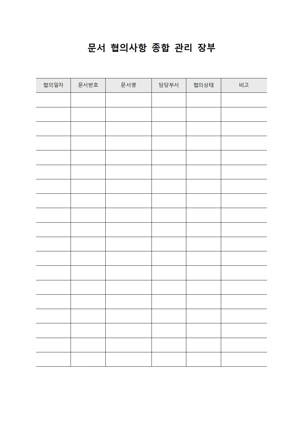 문서 협의사항 종합 관리 장부