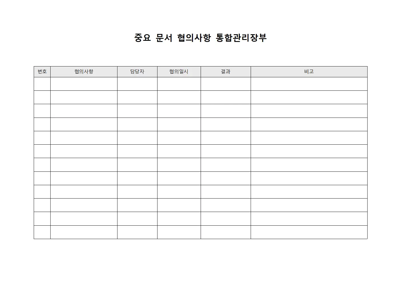 중요 문서 협의사항 통합관리장부