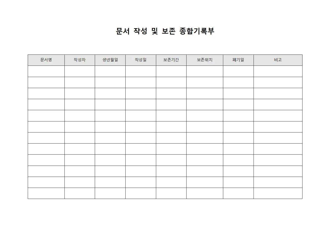 문서 작성 및 보존 종합기록부 문서서식