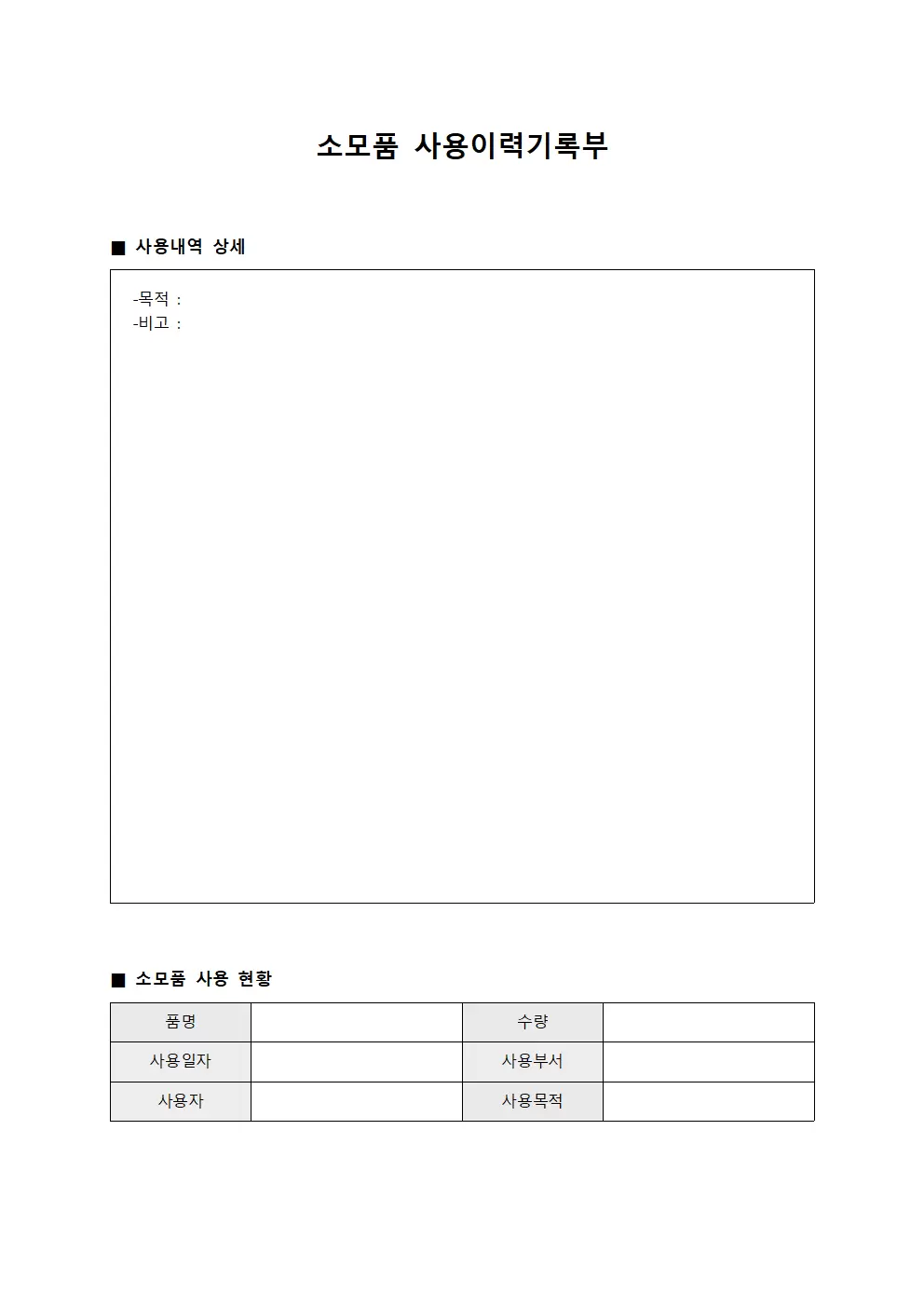 소모품 사용이력기록부