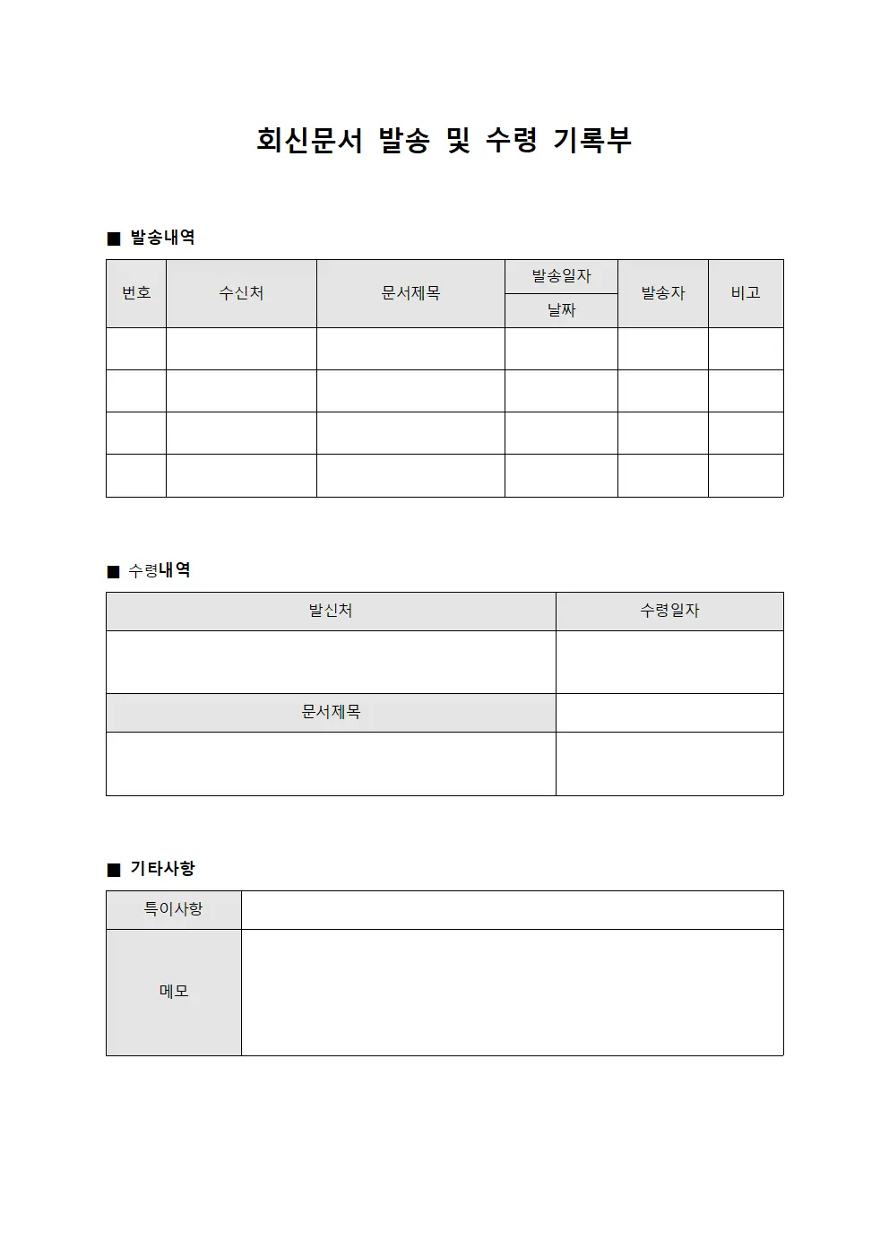 회신문서 발송 및 수령 기록부