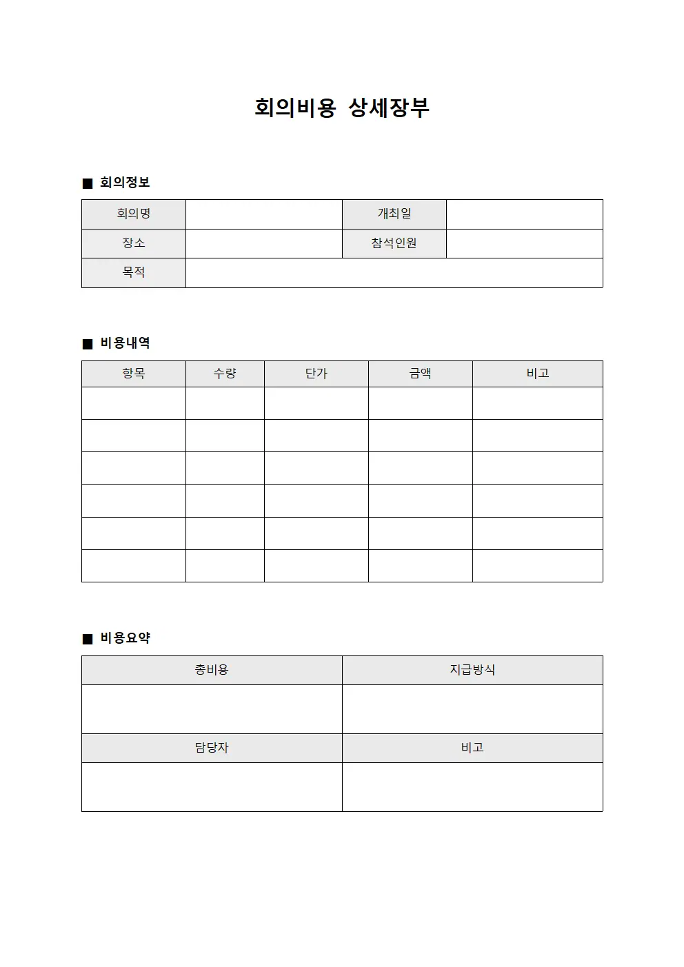 회의비용 상세장부