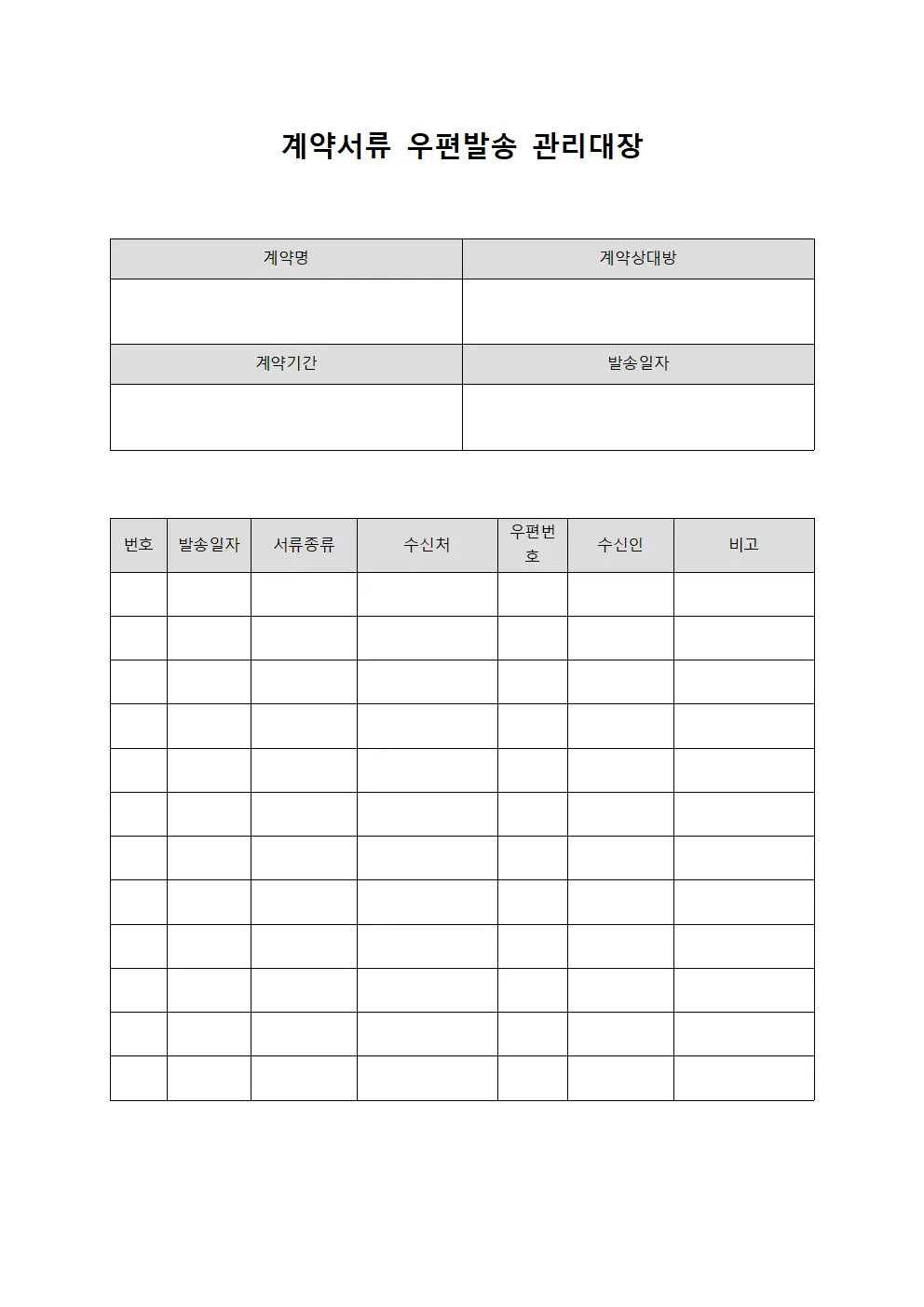 계약서류 우편발송 관리대장