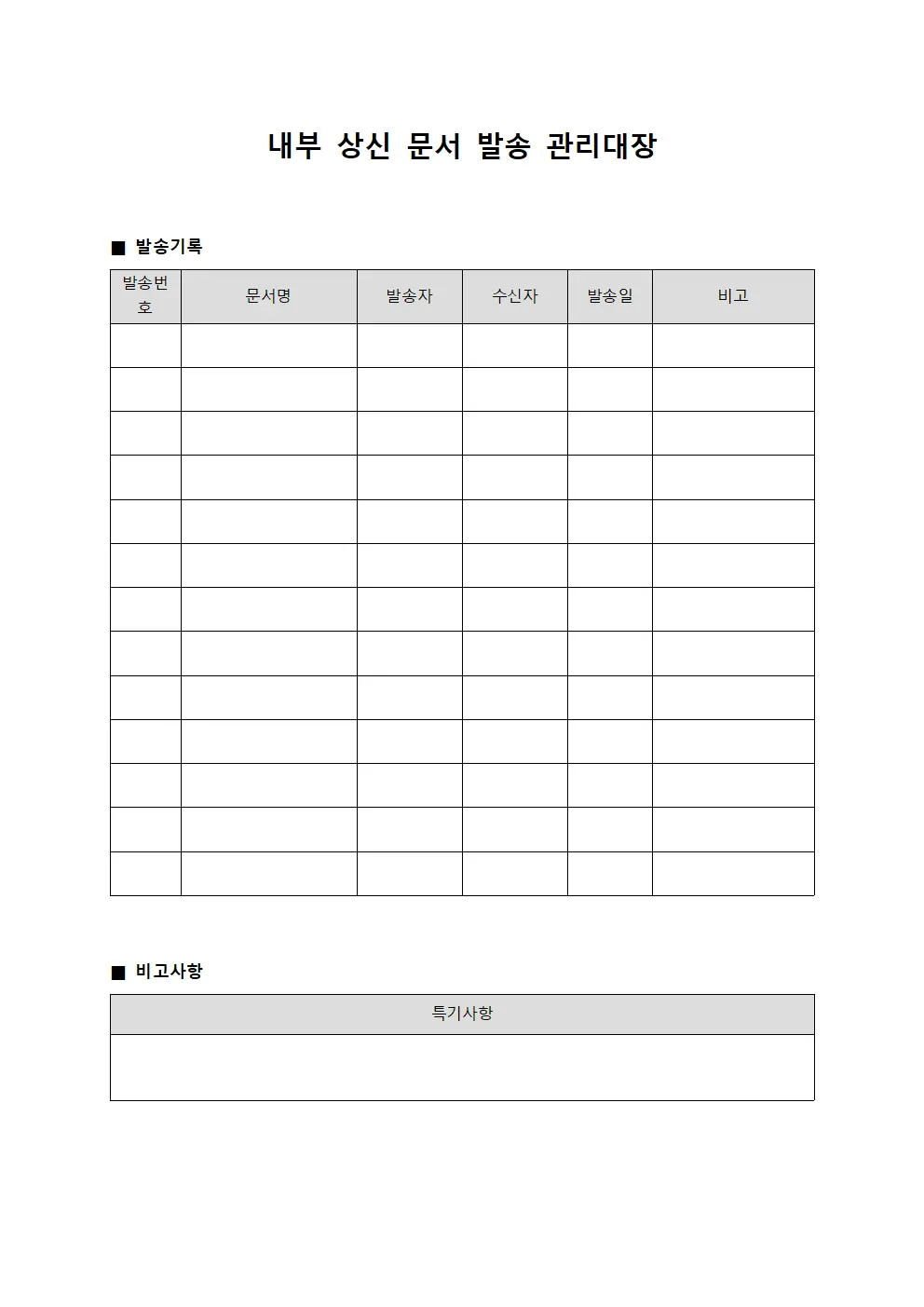 내부 상신 문서 발송 관리대장 서식문서