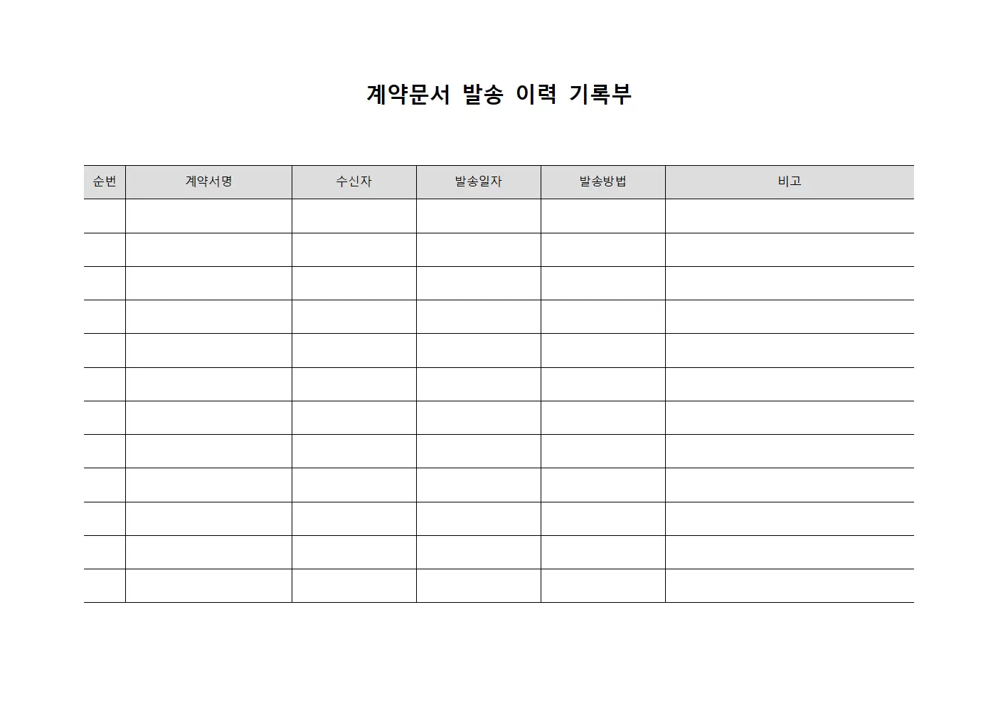 계약문서 발송 이력 기록부