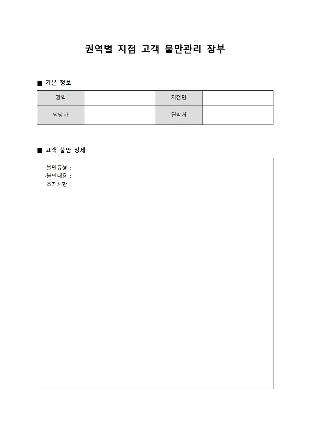 권역별 지점 고객 불만관리 장부
