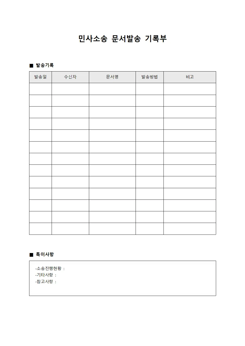 민사소송 문서발송 기록부 서식문서