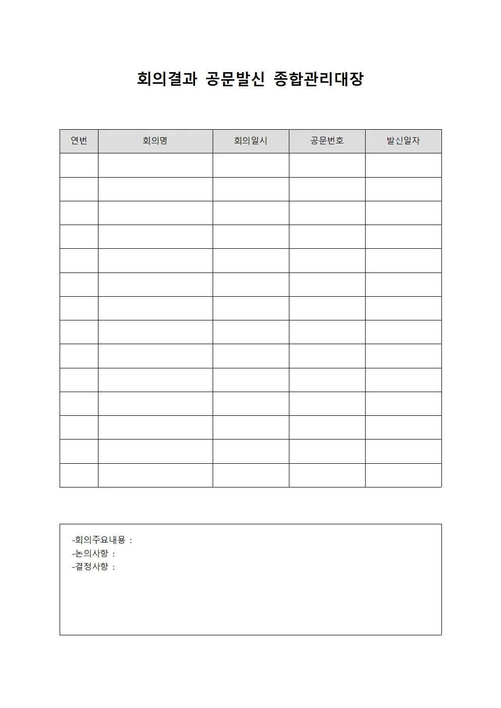 회의결과 공문발신 종합관리대장 양식