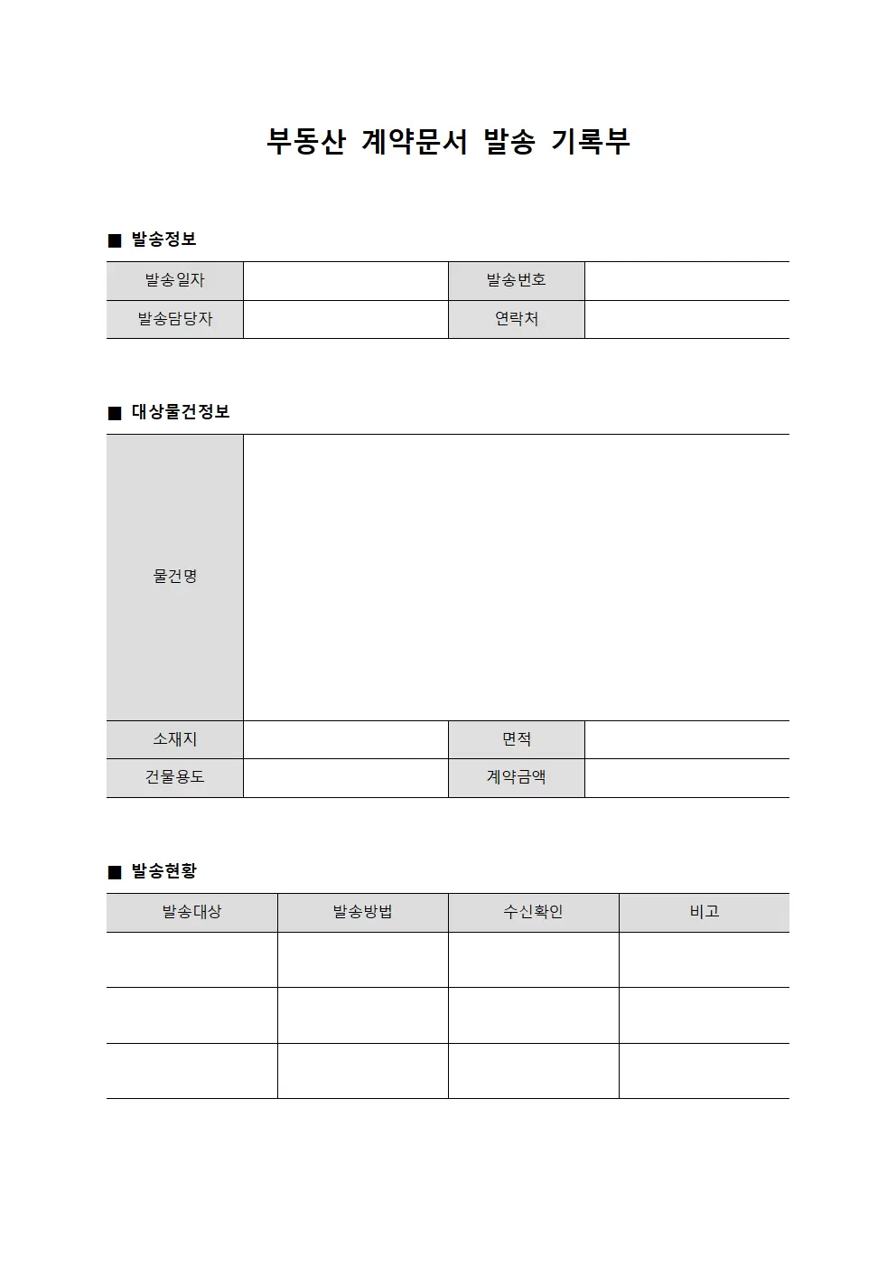 부동산 계약문서 발송 기록부 양식