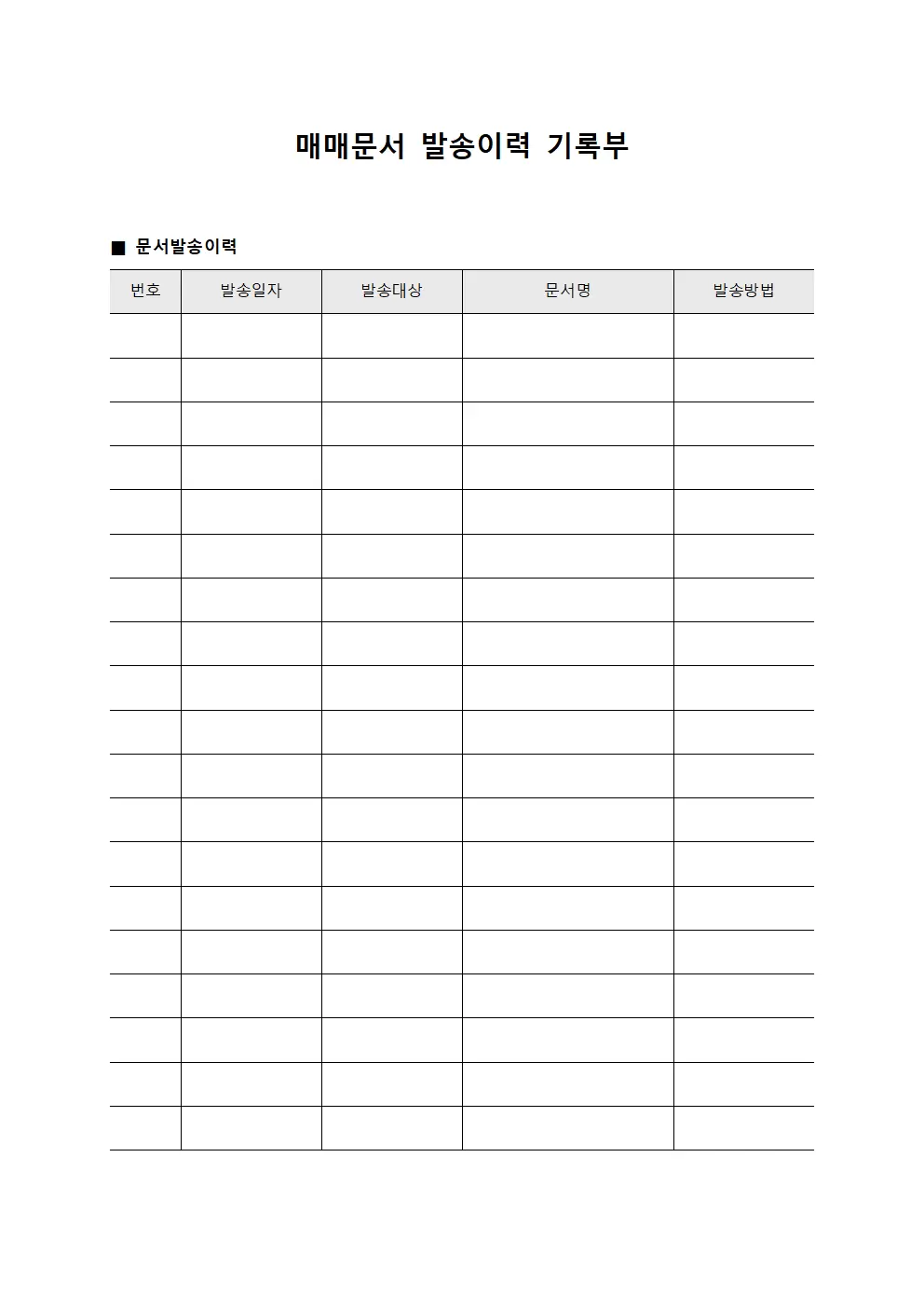 매매문서 발송이력 기록부 서식문서