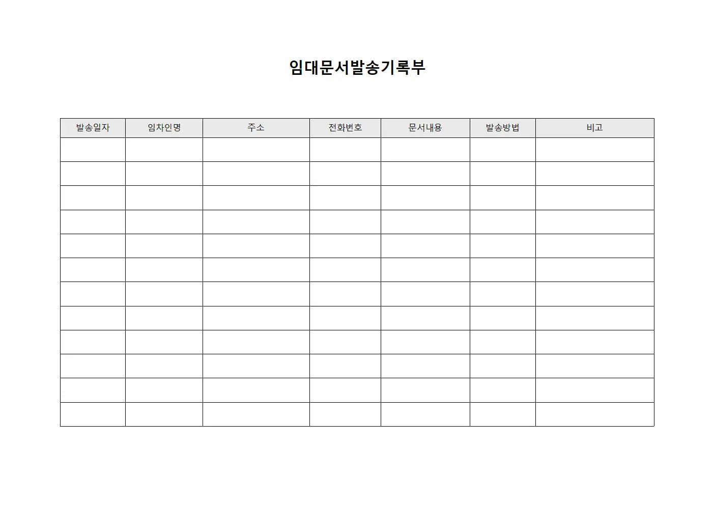 임대문서발송기록부
