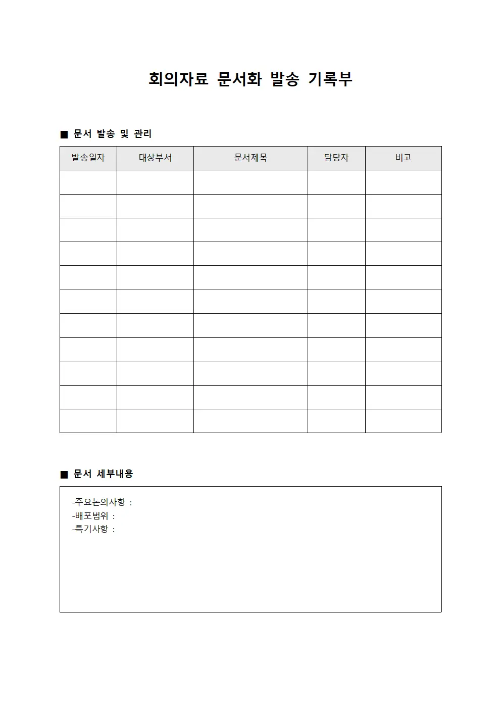 회의자료 문서화 발송 기록부