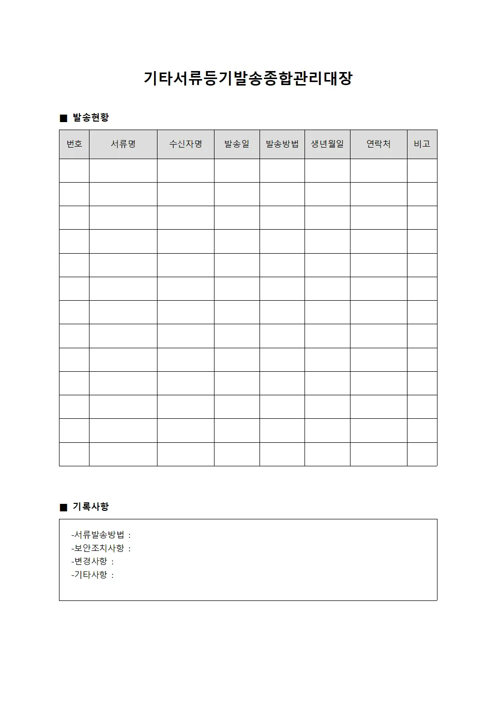 기타서류등기발송종합관리대장