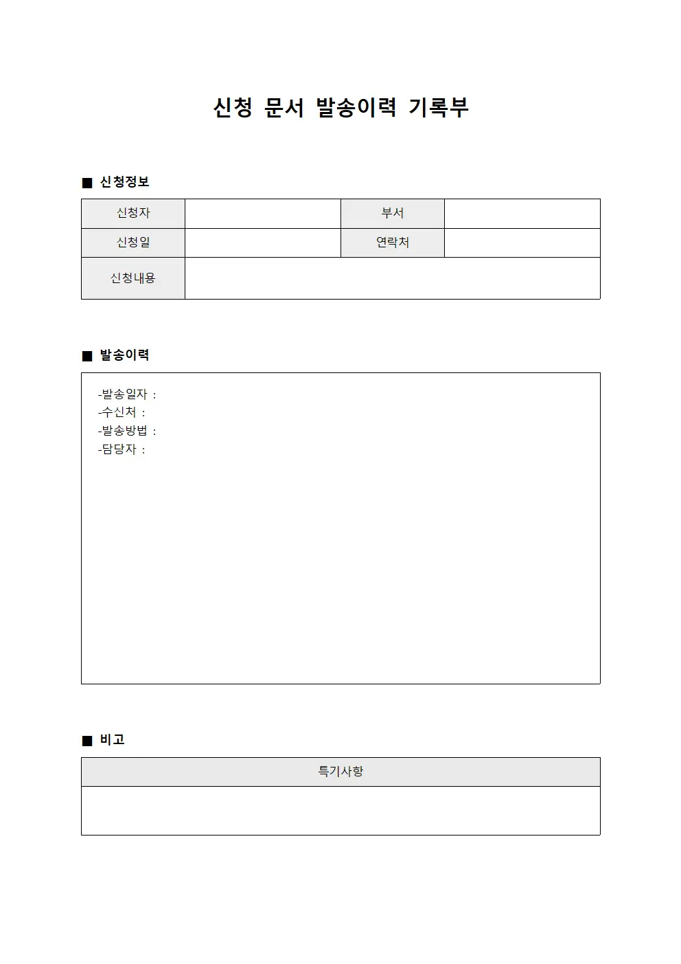 신청 문서 발송이력 기록부 템플릿