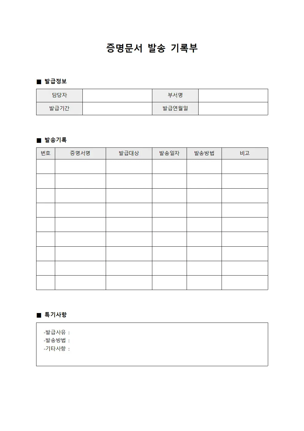 증명문서 발송 기록부 서식.양식