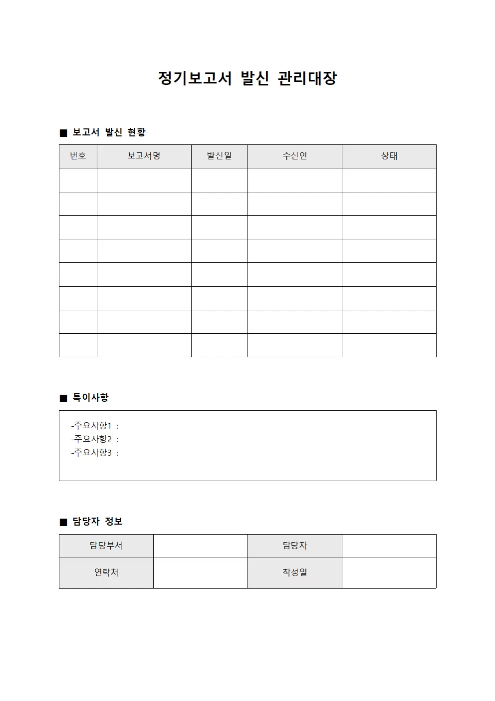 정기보고서 발신 관리대장