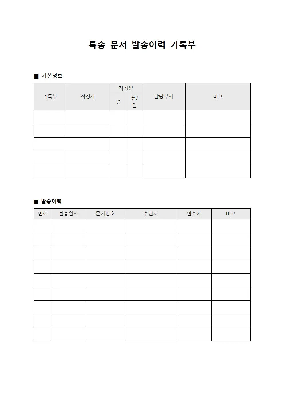 특송 문서 발송이력 기록부 서식