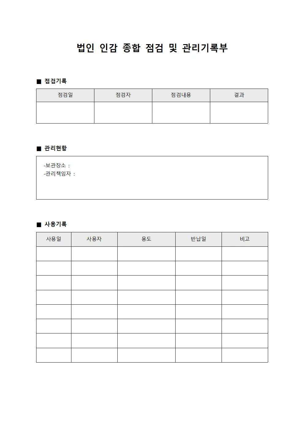 법인 인감 종합 점검 및 관리기록부
