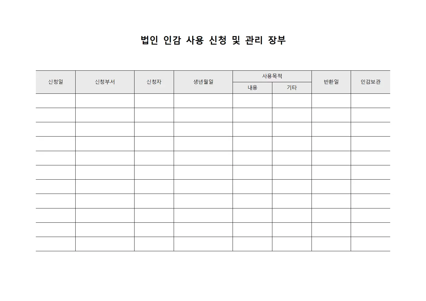 법인 인감 사용 신청 및 관리 장부 양식