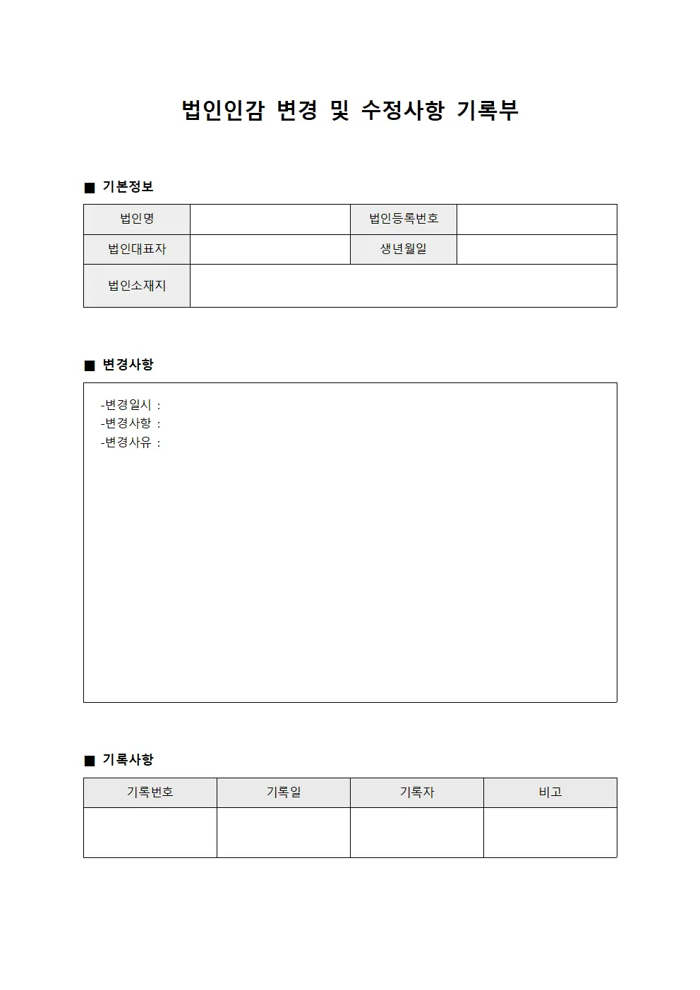 법인인감 변경 및 수정사항 기록부
