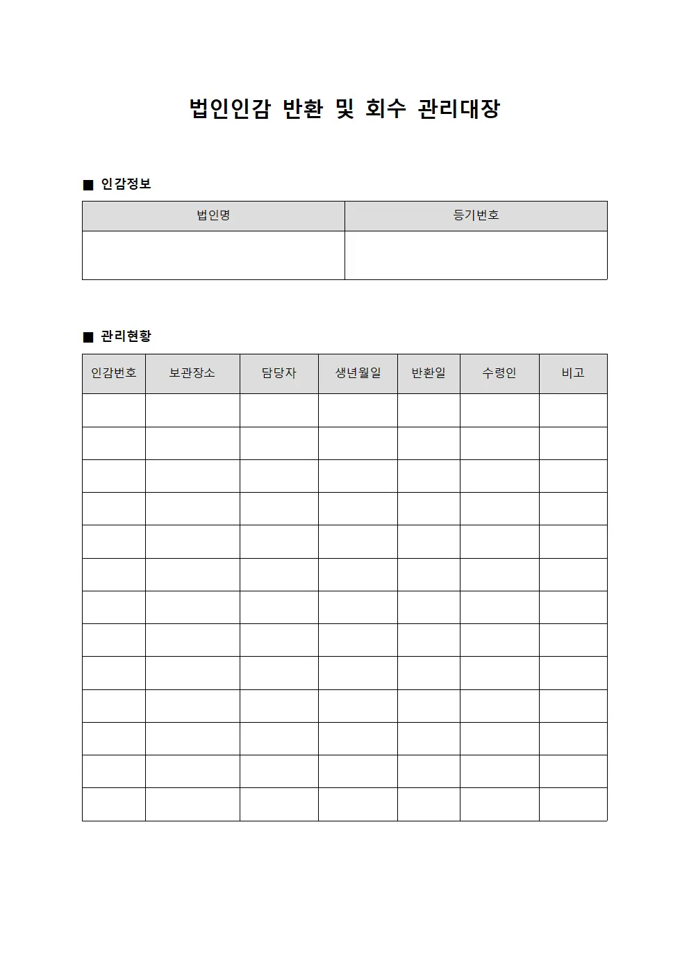 법인인감 반환 및 회수 관리대장