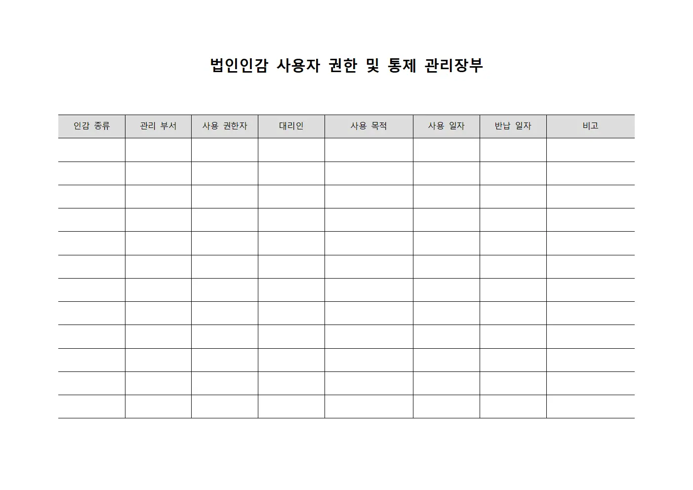 법인인감 사용자 권한 및 통제 관리장부