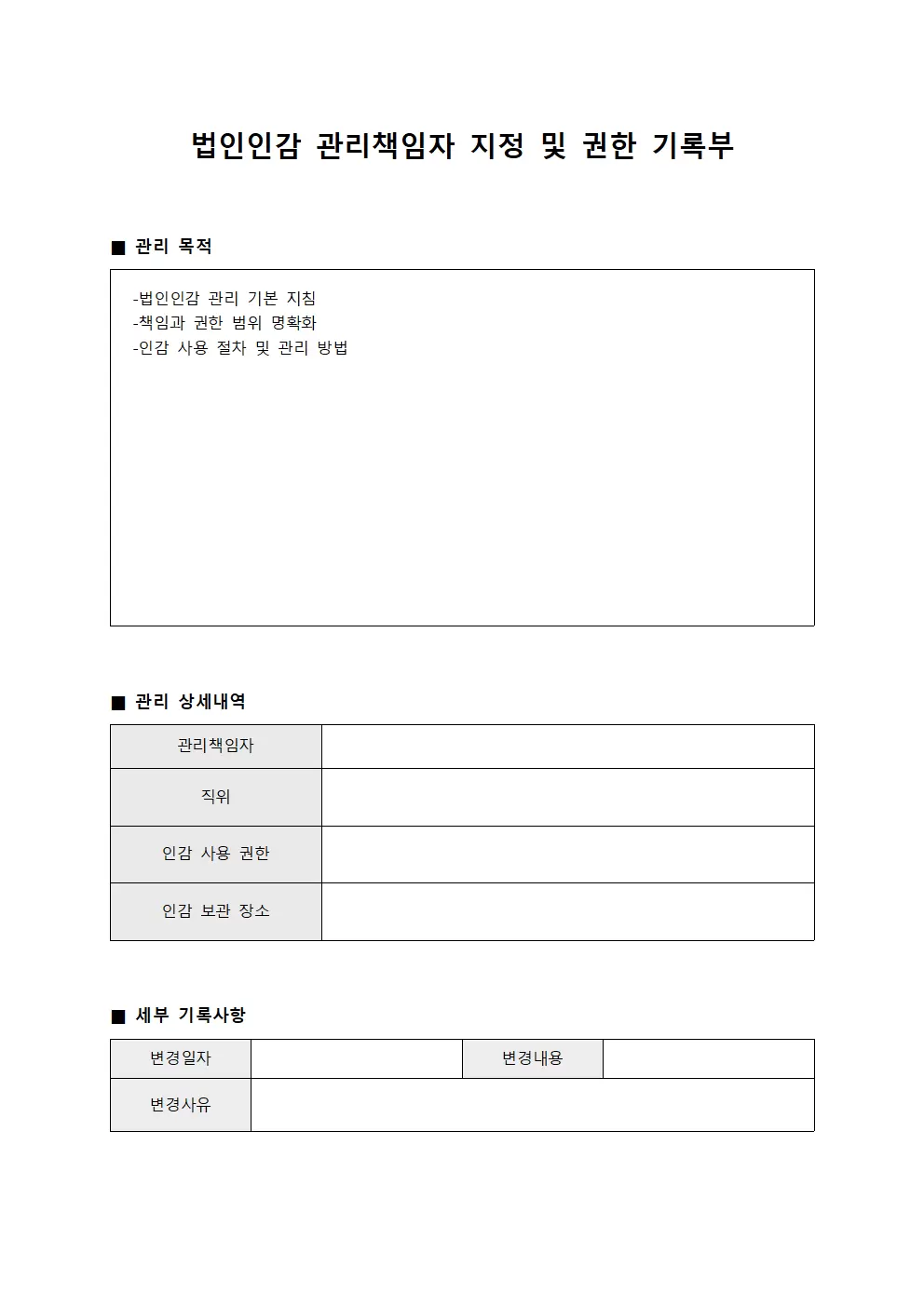 법인인감 관리책임자 지정 및 권한 기록부