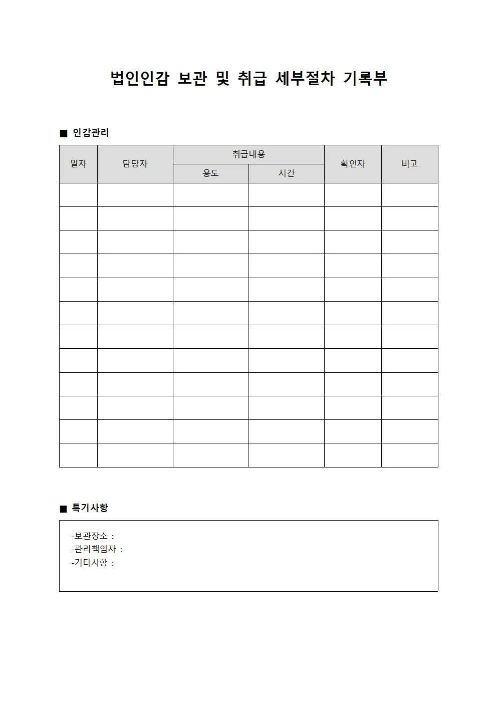 법인인감 보관 및 취급 세부절차 기록부