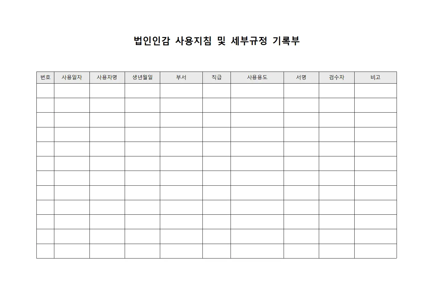 법인인감 사용지침 및 세부규정 기록부 문서양식